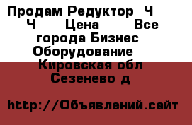 Продам Редуктор 2Ч-63, 2Ч-80 › Цена ­ 1 - Все города Бизнес » Оборудование   . Кировская обл.,Сезенево д.